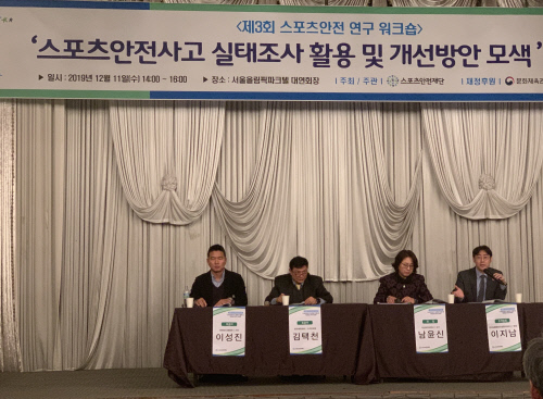 스포츠안전재단(이사장 이기흥)이 12월 11일 서울올림픽파크텔(올림피아홀)에서 ‘제3회 스포츠안전연구 워크숍’을 개최했다.