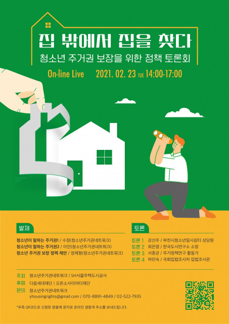 ‘집 밖에서 집을 찾다’-청소년 주거권 보장을 위한 정책 토론회 포스터