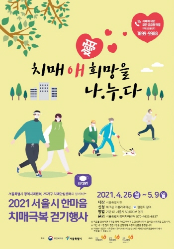 서울시, 비대면 '치매극복 걷기행사 진행 포스터