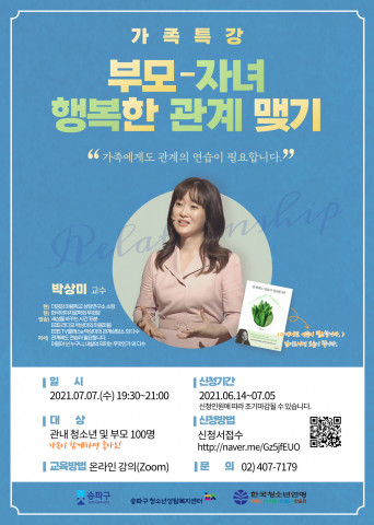송파구청소년상담복지센터, ‘부모-자녀 행복한 관계 맺기’ 가족특강 개최