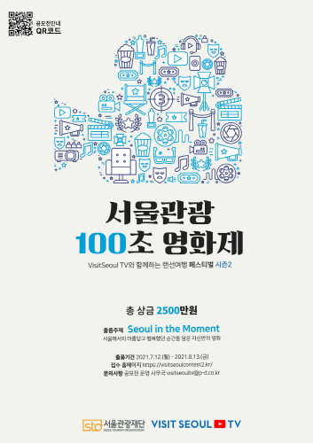 서울관광재단, '서울관광 100초 영화제' 영상 공모전 개최