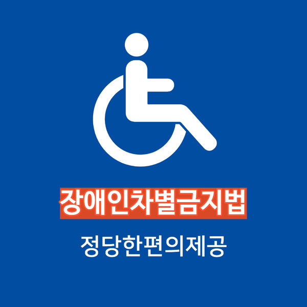 장애인 차별 금지법 = 최봉혁기자