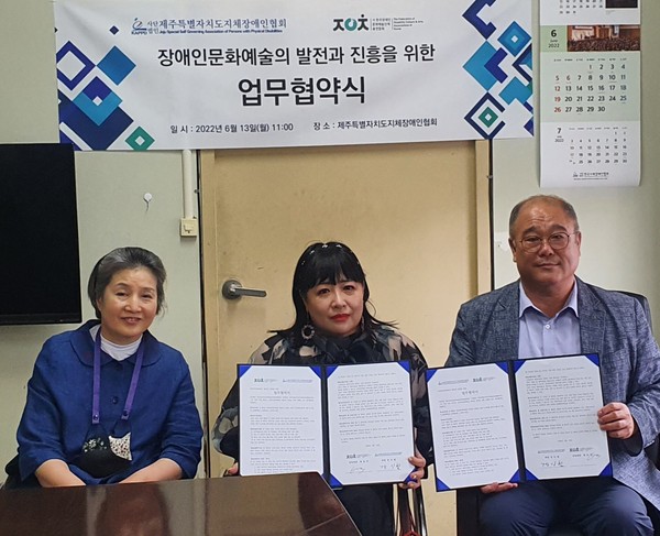 한국장애인문화예술단체총연합회 (장예총)과 제주도 지체장애인협회 업무협약식