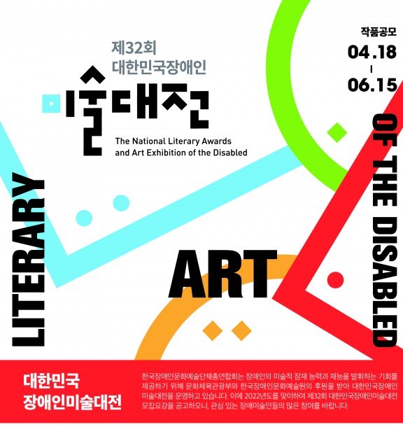 대한민국장애인미술대전 포스터
