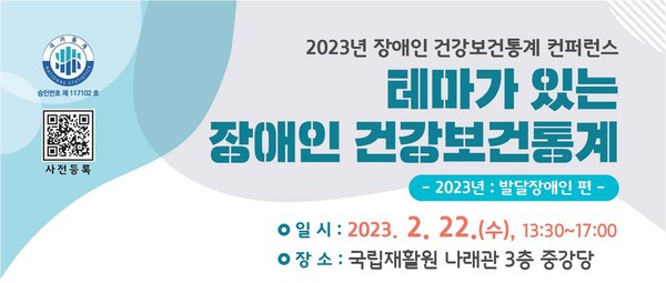 국립재활원,2023년 장애인 건강보건 통계 컨퍼런스 성료
