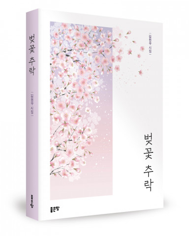 벚꽃 추락, 김현우 지음, 좋은땅출판사, 108쪽, 1만2000원