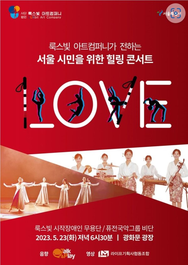 시각장애인무용단 룩스빛 아트컴퍼니, 23일 서울시민 위한 ‘힐링 콘서트’