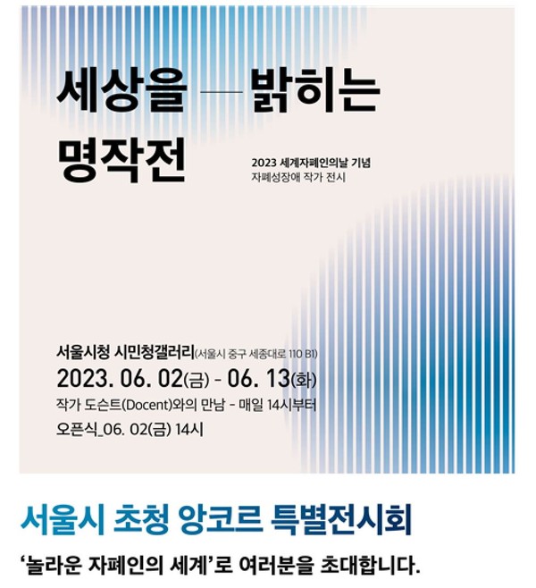 서울시초청 앙코르 특별전시회  놀라운 자폐인의 세계 43인전
