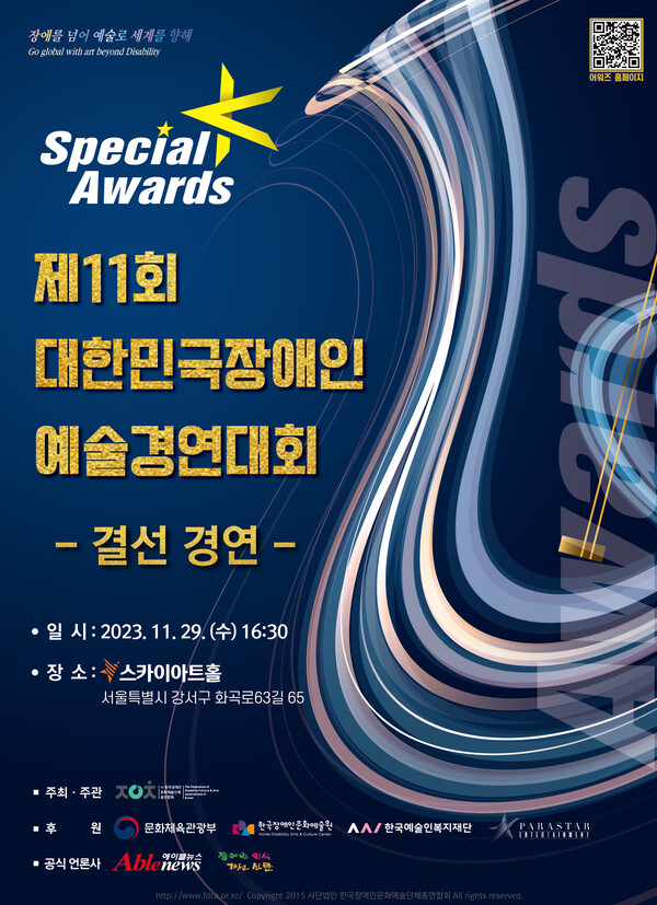 제11회 대한민국장애인예술경연대회 스페셜K 결선 29일 개최