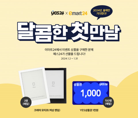 예스24 × 이마트24 ‘달콤한 첫 만남’ 이벤트