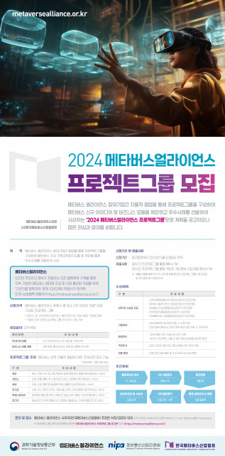 ‘2024 메타버스 얼라이언스 프로젝트 그룹’ 모집