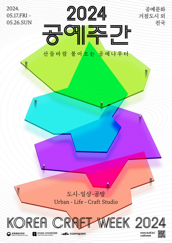국내 최대규모 공예축제 ‘2024 공예주간(Korea Craft Week 2024)’ 포스터.