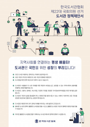 한국도서관협회 제22대 국회의원 선거 도서관 정책제안서 표지