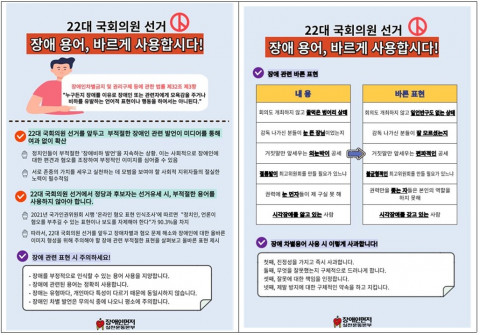‘22대 국회의원선거, 장애 용어 바르게 사용합시다!’ 캠페인 자료(출처 : 장애인먼저실천운동본부)